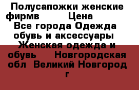 Полусапожки женские фирмв ZARA › Цена ­ 3 500 - Все города Одежда, обувь и аксессуары » Женская одежда и обувь   . Новгородская обл.,Великий Новгород г.